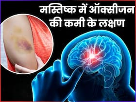 मस्तिष्क में ऑक्सीजन की कमी होने पर शरीर देने लगता है ये 6 संकेत, इग्नोर करना पहुंचा सकता है अस्पताल