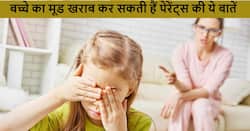 अक्सर बच्चे का मूड बिगाड़ देती हैं पेरेंट्स की ये 3 बातें, कहीं आप तो नहीं कर रहे ये गलती