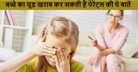 अक्सर बच्चे का मूड बिगाड़ देती हैं पेरेंट्स की ये 3 बातें, कहीं आप तो नहीं कर रहे ये गलती