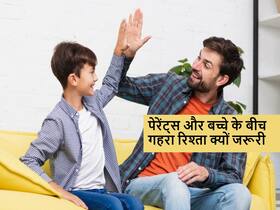 Healthy parenting: बच्चों के सफल जीवन के लिए पेरेंट्स और बच्चे के बीच गहरा रिश्ता होना जरूरी
