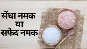 क्या सेंधा नमक है सफेद नमक से ज्यादा हेल्दी, डाइटिशियन से जानें कितनी मात्रा में नमक खाना है सही
