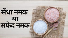 क्या सेंधा नमक है सफेद नमक से ज्यादा हेल्दी, डाइटिशियन से जानें कितनी मात्रा में नमक खाना है सही