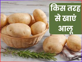 आलू का सेवन किस तरह से करना चाहिए, उबालकर या भूनकर, जानिए फायदे