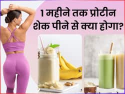 लगातार 1 महीने तक प्रोटीन शेक पीने से शरीर में दिखने लगते हैं ये बदलाव, जानिए फायदे और नुकसान