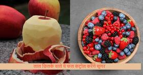 लाल छिलके वाले ये 5 फल दवाओं की तरह करेंगे हाई ब्लड शुगर कंट्रोल, जानें डायबिटीज पेशेंट के लिए बेस्ट फ्रूट