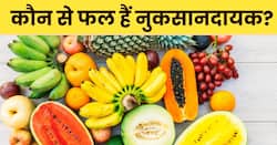 हेल्दी लगने वाले ये 5 फल सेहत के लिए हो सकते हैं हानिकारक, जानिए किन लोगों को कौन से फल नहीं खाने चाहिए