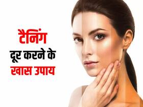 धूप में झुलसकर स्किन हो गयी है टैन, टैनिंग हटाने के लिए ट्राई करें ये नुस्खे धूप में झुलसकर स्किन हो गयी है टैन, टैनिंग हटाने के लिए ट्राई करें ये नुस्खे
