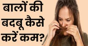 बारिश में बाल भीग जाने पर आती है बदबू? इन 3 तरीकों स करें इसका इलाज
