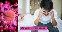 सिर्फ महिलाओं में ही नहीं पुरुषों में भी बांझपन का जोखिम बढ़ाते हैं यौन संचारित रोग, एक्सपर्ट्स ने किया सावधान