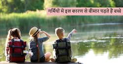 गर्मियों में इन 4 कारणों से छोटे बच्चे अक्सर पड़ जाते हैं बीमार, इन तरीकों से रखें बच्चे को बीमारियों से दूर