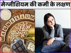 Magnesium Deficiency: मैग्नीशियम आपके शरीर के लिए क्यों है जरूरी, कमी होने पर हो सकती हैं ये हेल्थ प्रॉब्लम्स