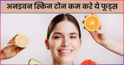 अनइवन स्किन टोन को कम कर सकता है ये 5 फूड्स, दाग-धब्बों से भी मिलेगा छुटकारा