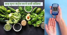 ये 5 प्रकार की हरी सब्जियां जो तेजी से करती हैं ब्लड शुगर लेवल कंट्रोल, बस जान लें सेवन का तरीका