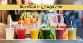 डायबिटीज के मरीजों में झट से ब्लड शुगर कंट्रोल करेंगे इन 5 सब्जियों के जूस, साथ में जान लें इसकी रेसिपी