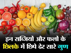 इन 4 सब्जियों के छिलकों में ही बसता है पोषण, ना करें छिलका निकालने की मिस्टेक