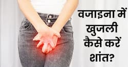 योनि में बार-बार होने वाली खुजली कर सकती है आपको परेशान, इन 3 उपायों से मिनटों में पाएं आराम