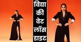 Vidya Balan Weight Loss: विद्या बालन ने इस डाइट के साथ किया वेट लॉस, कभी नहीं खाती कच्चा खाना