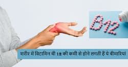 शरीर में विटामिन बी12 की कमी होने पर हो सकती हैं ये 5 बीमारियां, हल्के में न लें ये समस्याएं