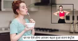 Weight loss tips: घर पर ही शरीर का बढ़ता वजन घटाने में ये 5 तरीके आए सबसे ज्यादा काम