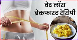 लो कैलोरी वाले इन 2 ब्रेकफास्ट रेसिपी से घटाएं वजन, पेट की बढ़ की चर्बी भी होगी कम