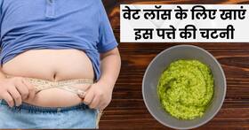 सब्जी के साथ मुफ्त मिलने वाले यह पत्ता है मोटापे का दुश्मन, ऐसे करेंगे सेवन तो होगा वेट लॉस