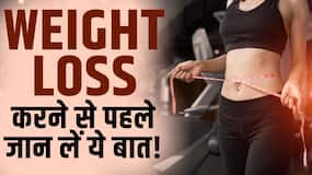 Weight Loss Mistakes: वेट लॉस करने से पहले देखें ये वीडियो