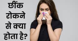 Sneezing Rokne Ke Nuksan: क्यों नहीं रोकनी चाहिए छींक, जानें छींक रोकने के नुकसान