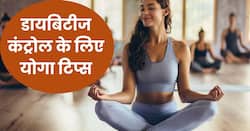 योग की मदद से डायबिटीज मैनेजमेंट है आसान, एक्सपर्ट ने सुझाए शुगर कंट्रोल करने के लिए सही योगासन