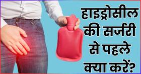 हाइड्रोसील सर्जरी से पहले कर लें ये तैयारी, ऑपरेशन के बाद नहीं होगी परेशानी