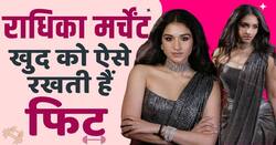 Ambani's Wedding: ये है राधिका मर्चेंट की फिट बॉडी और ग्लोइंग स्किन का राज!