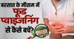 Monsoon Food Poisoning: बारिश के मौसम में फूड प्वाइजनिंग से बचने का आसान तरीका!