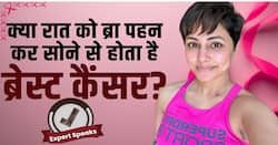 Hina Khan Breast Cancer: रात को ब्रा पहनकर सोने से होता है ब्रेस्ट कैंसर! जानें सच