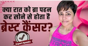 Hina Khan Breast Cancer: रात को ब्रा पहनकर सोने से होता है ब्रेस्ट कैंसर! जानें सच