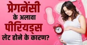 Period Late Reason: Pregnancy के अलावा किन कारण से लेट होते हैं पीरियड्स? Period Late Reason: Pregnancy के अलावा किन कारण से लेट होते हैं पीरियड्स?