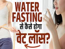 Water Fasting Weight Loss: वजन कम करने के लिए कैसे करें वाटर फ़ास्टिंग? देखें ये वीडियो Water Fasting Weight Loss: वजन कम करने के लिए कैसे करें वाटर फ़ास्टिंग? देखें ये वीडियो