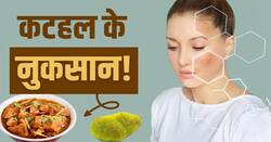 Jackfruit Side Effects: इन लोगों को नहीं खाना चाहिए कटहल, जानें क्यों?