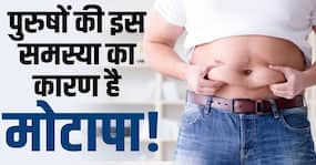 Obesity & Male Infertility: पुरुषों का बढ़ता मोटापा उन्हें इस तरह पहुंचा रहा है नुकसान!
