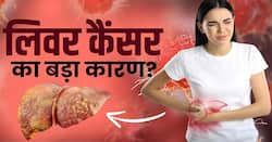 Liver Cancer Reason: ये है लिवर कैंसर का सबसे बड़ा कारण! देखें ये वीडियो