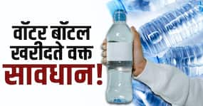 Plastic Water Bottle Side Effects: प्लास्टिक पानी की बोतल खरीदते वक्त सावधान!