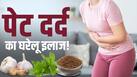 Stomach Gas Home Remedies: गैस से हो रहा है पेट दर्द, ये घरेलू उपाय दिलाएंगे आराम