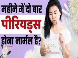 Period Frequently Reason: महीने में दो बार पीरियड्स होने का कारण? देखें ये वीडियो
