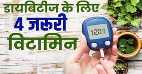 Diabetes Control Tips: डायबिटीज के मरीजों के लिए क्यों जरूरी है ये विटामिन ?