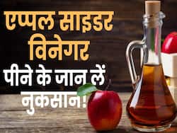Apple Cider Vinegar Side Effects: वेट लॉस के लिए एप्पल साइडर विनेगर पीने से पहले जरूर देखें ये वीडियो