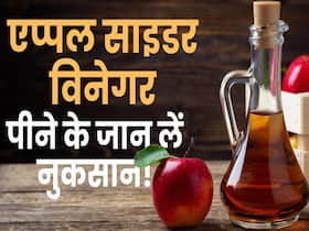 Apple Cider Vinegar Side Effects: वेट लॉस के लिए एप्पल साइडर विनेगर पीने से पहले जरूर देखें ये वीडियो
