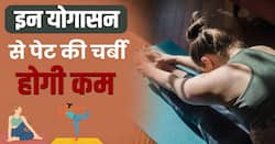 Weight Loss Yoga: अब इन 5 योगासन से करें पेट की चर्बी कम! Watch Video