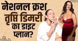 Actress Tripti Dimri Diet Plan: तृप्ति डिमरी ऐसे रखती हैं खुद को फिट, ये है उनका डाइट प्लान