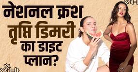 Actress Tripti Dimri Diet Plan: तृप्ति डिमरी ऐसे रखती हैं खुद को फिट, ये है उनका डाइट प्लान Actress Tripti Dimri Diet Plan: तृप्ति डिमरी ऐसे रखती हैं खुद को फिट, ये है उनका डाइट प्लान