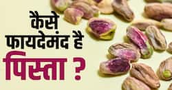 Pista Benefits: आंखों की रोशनी के अलावा किन चीजों में फायदेमंद है पिस्ता?