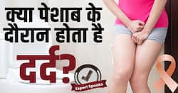 Uterine Cancer Symptoms: पेशाब के दौरान दर्द होना गर्भाशय के कैंसर के लक्षण तो नहीं?