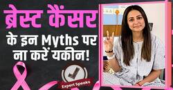 Hina Khan Breast Cancer: ब्रेस्ट कैंसर से जुड़े इन Myths पर ना करें भरोसा